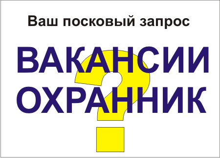 Вакансии охранник