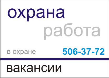 охрана работа вакансии