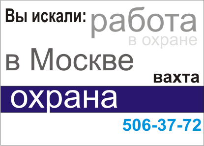 работа в москве охрана вахта