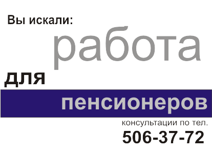 работа для пенсионеров