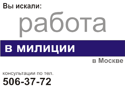 работа в милиции в москве