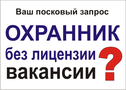 Охранник без лицензии вакансии