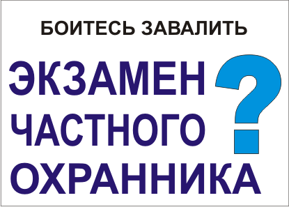 Экзамен частного охранника