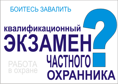 Квалификационный экзамен охранника