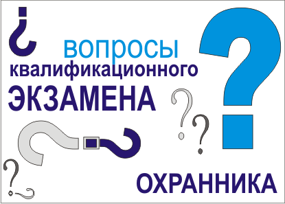 вопросы квалификационного экзамена охранника