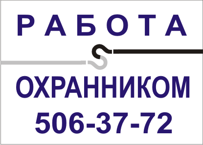 Работа охранником