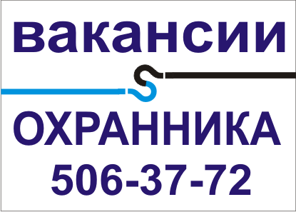 Вакансии охранника