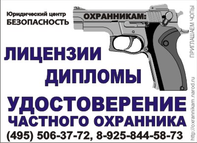 охранник с лицензией