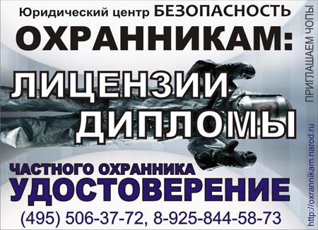 Оформление лицензии охранника